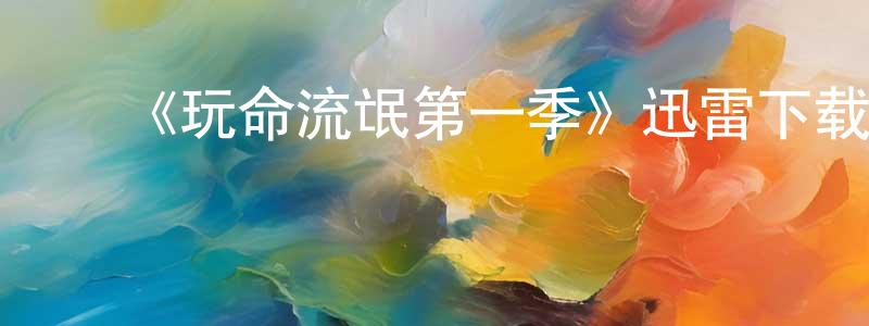 ﻿爱坤的个人主页,﻿《玩命流氓第一季》迅雷下载/在线观看-犯罪历史-美剧天堂